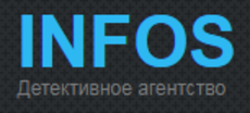 Детективное агентство INFOS