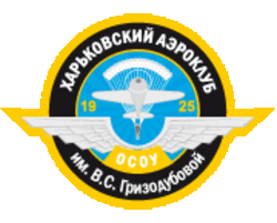 Харьковский аэроклуб им. В.С. Гризодубовой