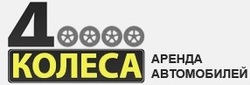 4 колеса