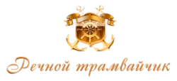 Речной трамвайчик