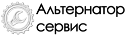 Альтернатор сервис