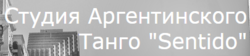 Студія аргентинського танго Sentido