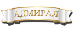 Адмирал