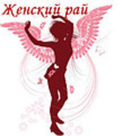 Женский Рай