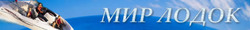 Мир Лодок