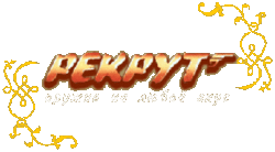 Рекрут