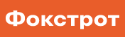 ФОКСТРОТ