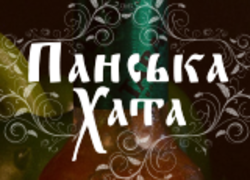 Панська Хата