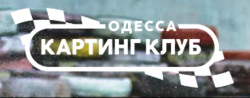 Картинг клуб Одесса