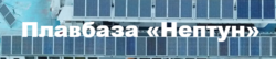 Плавбаза Нептун