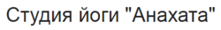 Анахата