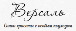Салон красоты Версаль