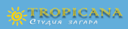 Студия загара Тропикана