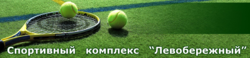 Спортивный комплекс Левобережный