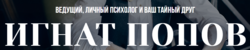 Попов Игнат