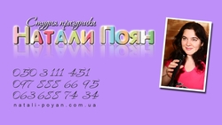 Поян Натали