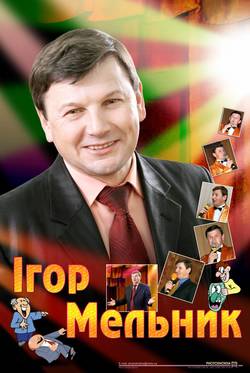 Мельник Игорь