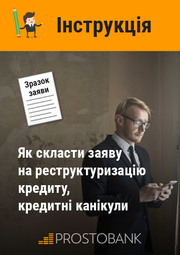 Інструкція: як скласти заяву на реструктуризацію кредиту / кредитні канікули + Зразок заяви