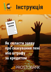 Інструкція: як скласти заяву про скасування пені або штрафу за кредитом + Зразок заяви