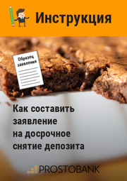 Інструкція: як скласти заяву на дострокове зняття депозиту + Зразок заяви