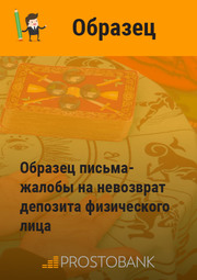 Зразок листа-скарги на неповернення депозиту фізичної особи