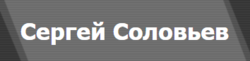 Соловьев Сергей