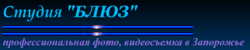 Студия Блюз
