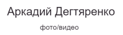 Дегтяренко Аркадий