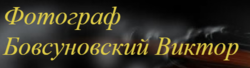 Бовсуновський Віктор