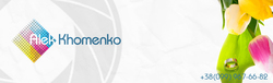 Хоменко Александр