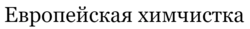 Європейська хімчистка