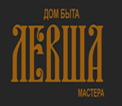 Дом быта Левша