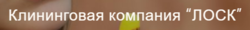 Клининговая компания ЛОСК