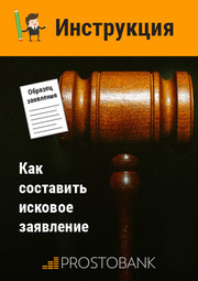 Інструкція: як скласти позовну заяву + Зразок