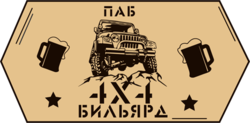 Паб 4х4 Бильярд