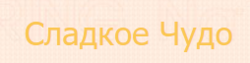 Сладкое Чудо