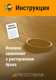 Позовна заява про розірвання шлюбу. Інструкція щодо заповнення