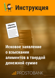 Позовна заява про стягнення аліментів на дитину у твердій грошовій сумі. Інструкція щодо заповнення заяви
