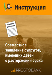 Спільна заява подружжя, яке має дітей, про розірвання шлюбу. Інструкція щодо заповнення