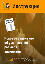 Позовна заява про зменшення розміру аліментів. Інструкція щодо заповнення