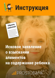 Позовна заява про стягнення аліментів на утримання повнолітньої дитини, що продовжує навчання. Інструкція щодо заповнення заяви