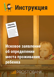 Позовна заява про визначення місця проживання дитини (дітей). Інструкція щодо заповнення