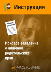 Позовна заява позбавлення батьківських прав. Інструкція щодо заповнення