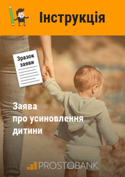 Заява про усиновлення дитини. Інструкція щодо заповнення