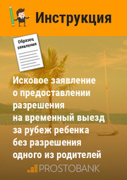 Позовна заява надання дозволу на тимчасовий виїзд за кордон дитини без дозволу одного з батьків. Інструкція щодо заповнення