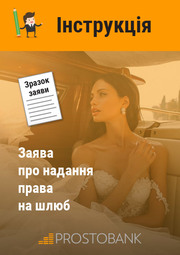 Заява про надання права на шлюб. Інструкція щодо заповнення