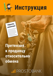 Претензія до продавця щодо обміну/повернення неякісного товару. Інструкція та зразок