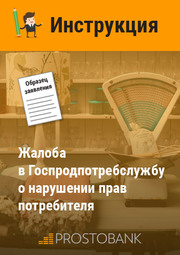 Скарга до Держпродспоживслужби щодо порушення прав споживача. Інструкція щодо заповнення та зразок звернення