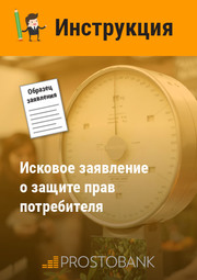 Позовна заява про захист прав споживачів. Інструкція щодо заповнення