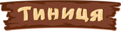 Тыныця